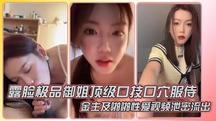 露脸极品御姐顶级口技口穴服侍金主及啪啪性爱视频泄密流出