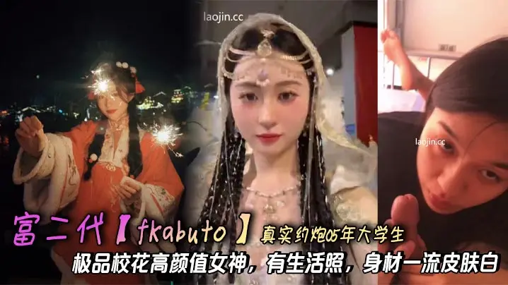 富二代【fKabuto】真实约炮05年大学生，极品校花高颜值女神，有生活照，身材一流皮肤白，精品