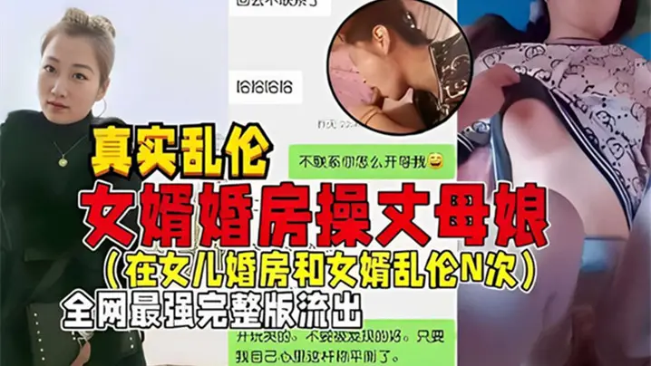 【真实乱伦】女婿婚房操丈母娘(在女儿婚房和女婿乱伦N次)全网最强完整版流出