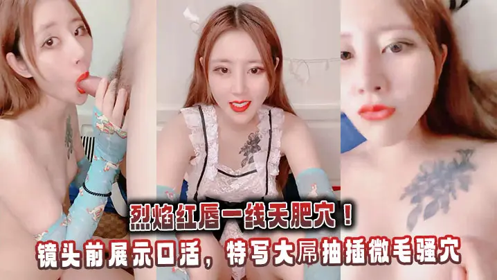 烈焰红唇一线天肥穴！镜头前展示口活，特写大屌抽插微毛骚穴，冲刺无套内射
