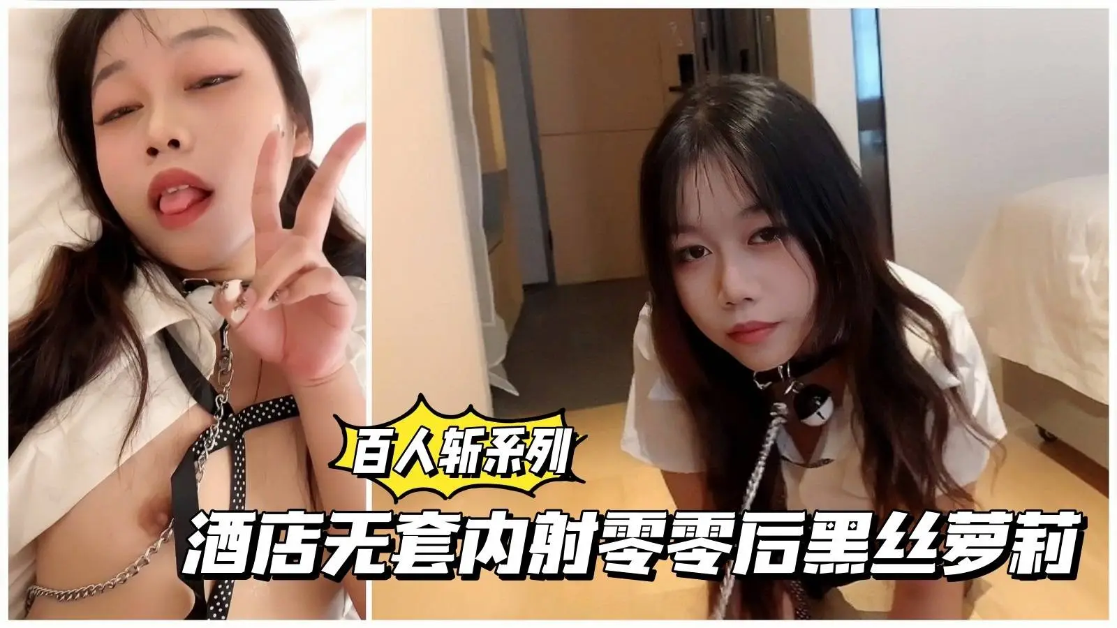 【百人斩系列】酒店无套内射零零后黑丝萌妹