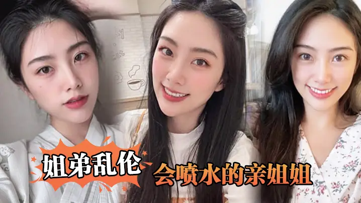 【姐弟乱伦】会喷水的亲姐姐，姐姐穿开档丝袜出门陪她买菜，想入非非裤里丝，回家长枪直入蜜桃嫩鲍_榨射精汁