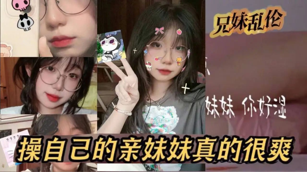 【原创24分钟视频】我和亲妹妹，操自己的亲妹妹真的很爽