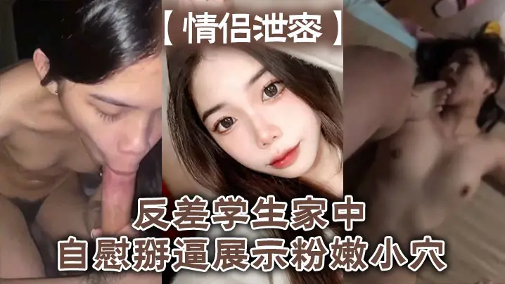 【情侣泄密】反差学生家中自慰掰逼展示粉嫩小穴抽插出白浆好想插入