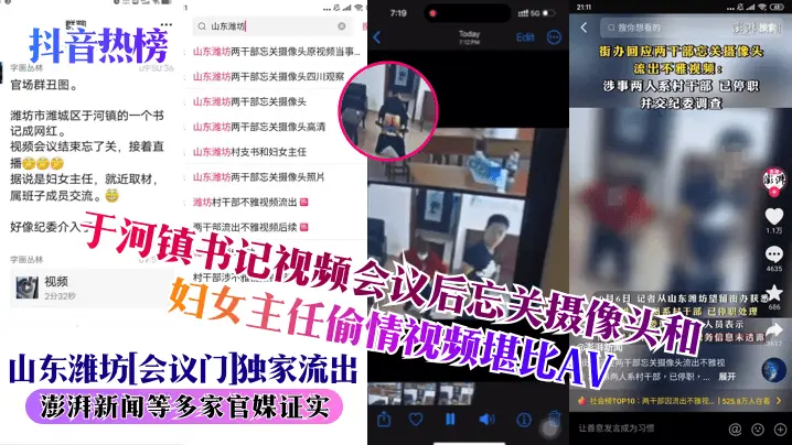 山东潍坊[会议门]独家流出！于河镇书记视频会议后忘关摄像头和妇女主任偷情视频堪比AV！澎湃新闻等多家官媒证实