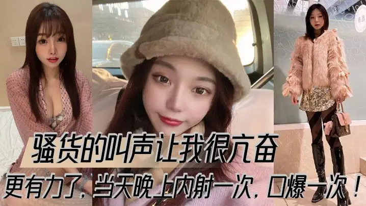 骚货的叫声让我很亢奋，更有力了，当天晚上内射一次，口爆一次！