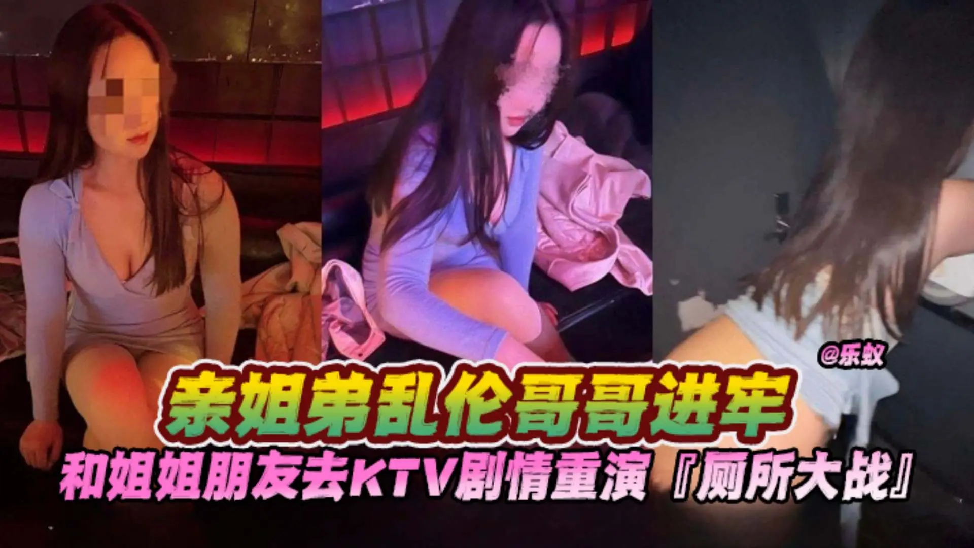 乱伦亲姐-亲姐弟无耻乱伦，和姐姐朋友去KTV唱歌上演厕所大战