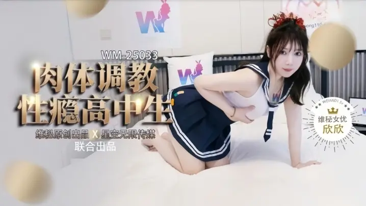 【欣欣】WM25034 肉体调教性瘾高中生