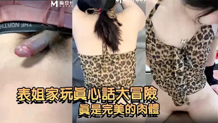 【奶气草莓】表姐家玩真心话大冒险输了没钱撅起屁股抵账小穴都被操出白浆了真是完美的肉体