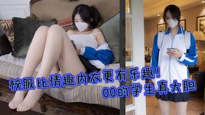 校服比情趣内衣更有乐趣！00的学生真大胆 人家这么大就可以做爱了，站式后入爆插00后学妹