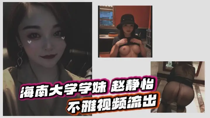 海南大学学妹 赵静怡 不雅视频流出 被金主包养 穿连体丝袜被金主酒店爆操 反差至极
