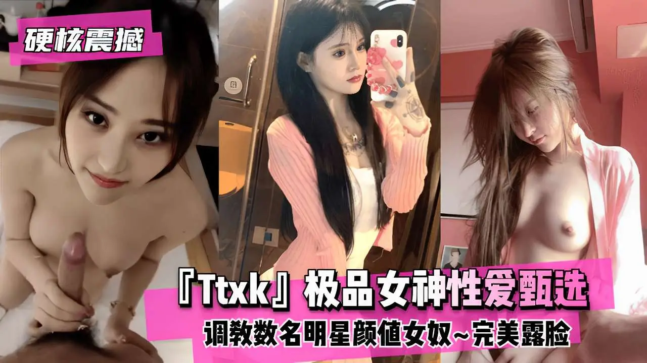 硬核震撼极品女神性爱甄选调教数名明星颜值女奴~完美露脸