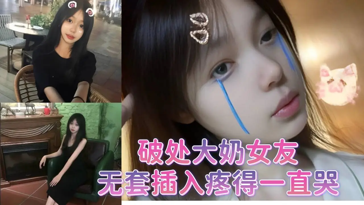 破处大奶女友，无套插入疼得一直哭