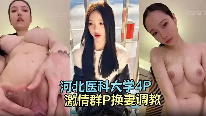 河北医科大学4P视频流出高颜值情侣酒店激情群P换妻调教，淫荡的呻吟声响彻房间！