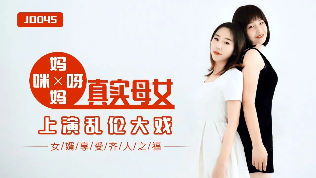 【精彩剧情】妈妈咪呀_真实母女上演乱伦大战 JD045