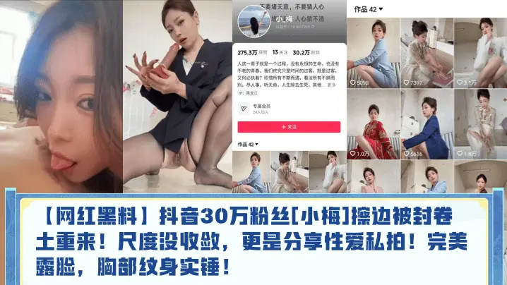 【网红黑料】抖音30万粉丝[小梅]擦边被封卷土重来！尺度没收敛，更是分享性爱私拍！完美露脸，胸部纹身实锤