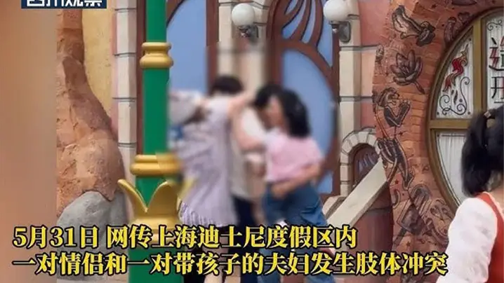上海迪斯尼情侣打架完整版视频流传，俩个奶子又白又大十分抢眼！