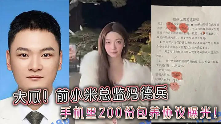 大瓜！前小米总监冯德兵手机里200份包养协议曝光！玩的都是顶尖美女和学生妹！