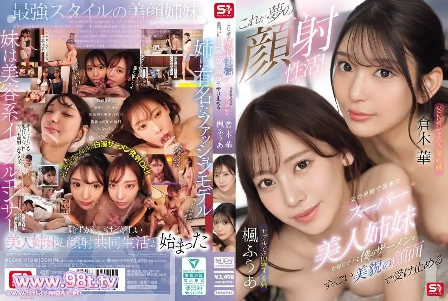 SONE-918 梦寐以求的颜射！父亲再婚后生下的超级漂亮姐妹们！楓ふうあ 倉木華