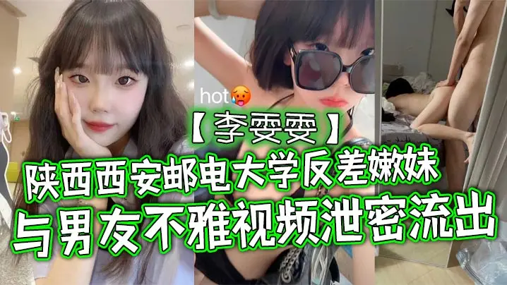 陕西西安邮电大学反差嫩妹【李雯雯】与男友不雅视频泄密流出，清纯可爱宛如邻家小妹妹，没想到视频被男友给曝光泄密流出了！