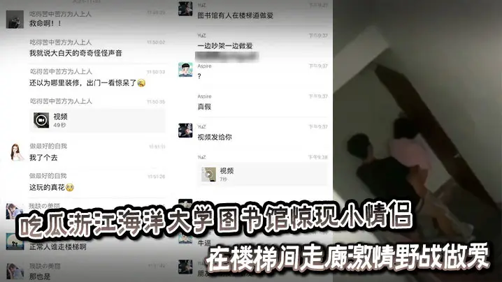 吃瓜浙江海洋大学图书馆惊现小情侣在楼梯间走廊激情野战做爱