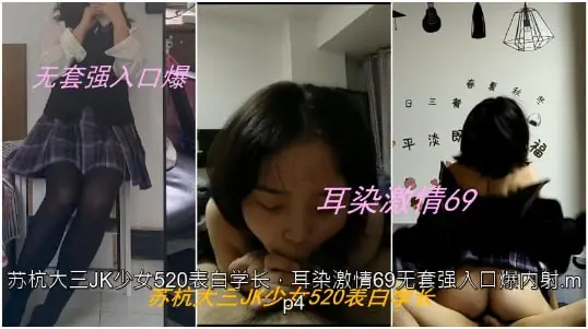 【私拍泄密】苏杭大三JK少女表白学长，耳染激情69无套强入口爆内射