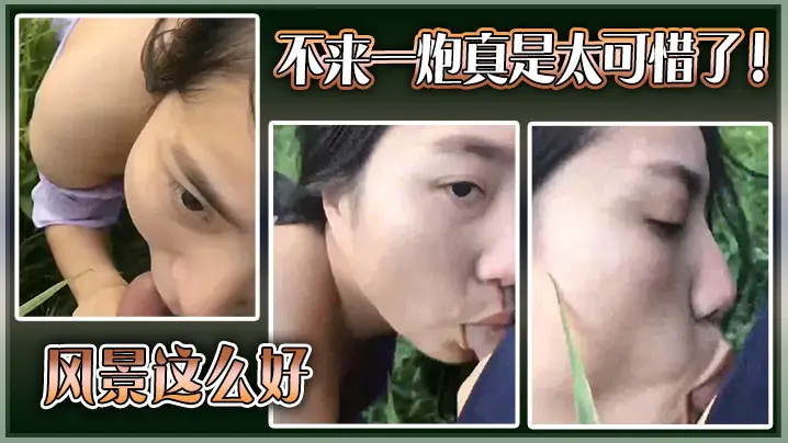 风景这么好，不来一炮真是太可惜了！