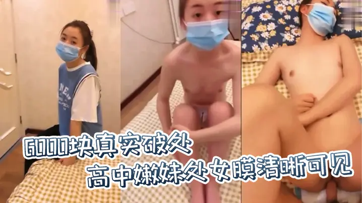 【直播教学找处女渠道】6000块真实破处高中嫩妹处女膜清晰可见，最后血染妇检垫