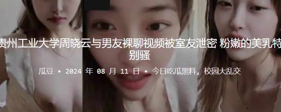 贵州工业大学“周晓云”与男友裸聊视频被室友泄密，粉嫩的美乳特别骚