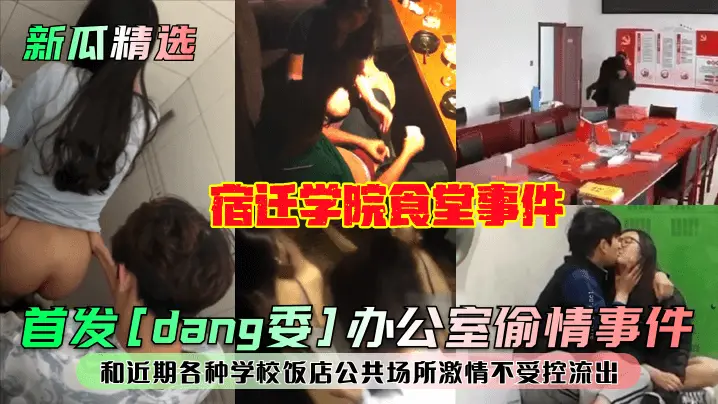 首发[dang委]办公室偷情事件！宿迁学院食堂事件！和近期各种学校饭店公共场所激情不受控流出