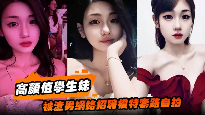 高颜值学生妹被渣男网络招聘模特套路自拍洗澡自慰展示绝美身材裸体视频全网疯传！