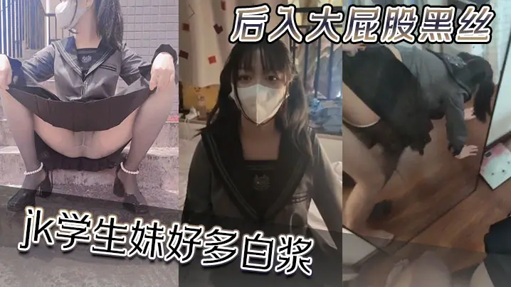 后入大屁股黑丝jk学生妹，好多白浆
