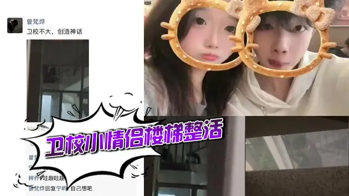 卫校小情侣楼梯整活
