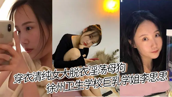 穿衣清纯女大脱衣淫荡母狗 徐州卫生学校巨乳学姐李思思 女上位骑乘榨汁巨乳晃来晃去格外显眼视频流出