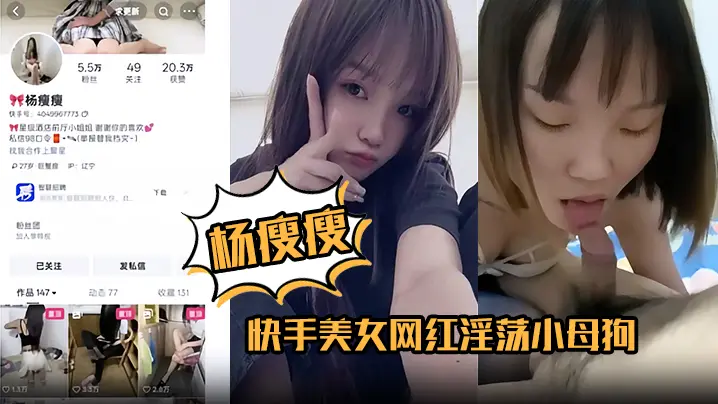 【杨瘦瘦】快手美女网红淫荡小母狗全裸淫舞主动骑乘足交口活超棒各种深喉吞精！