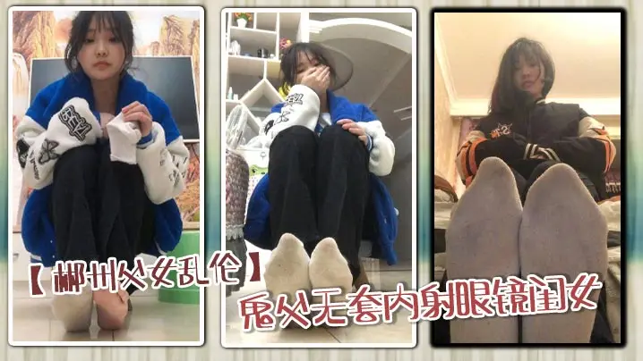 【郴州父女乱伦】鬼父无套内射眼镜闺女_骚穴狂顶高潮喷射内射狂欢