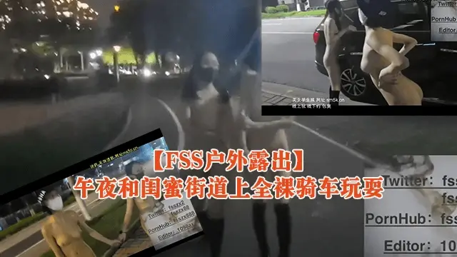 【FSS户外露出】午夜和闺蜜街道上全裸骑车玩耍