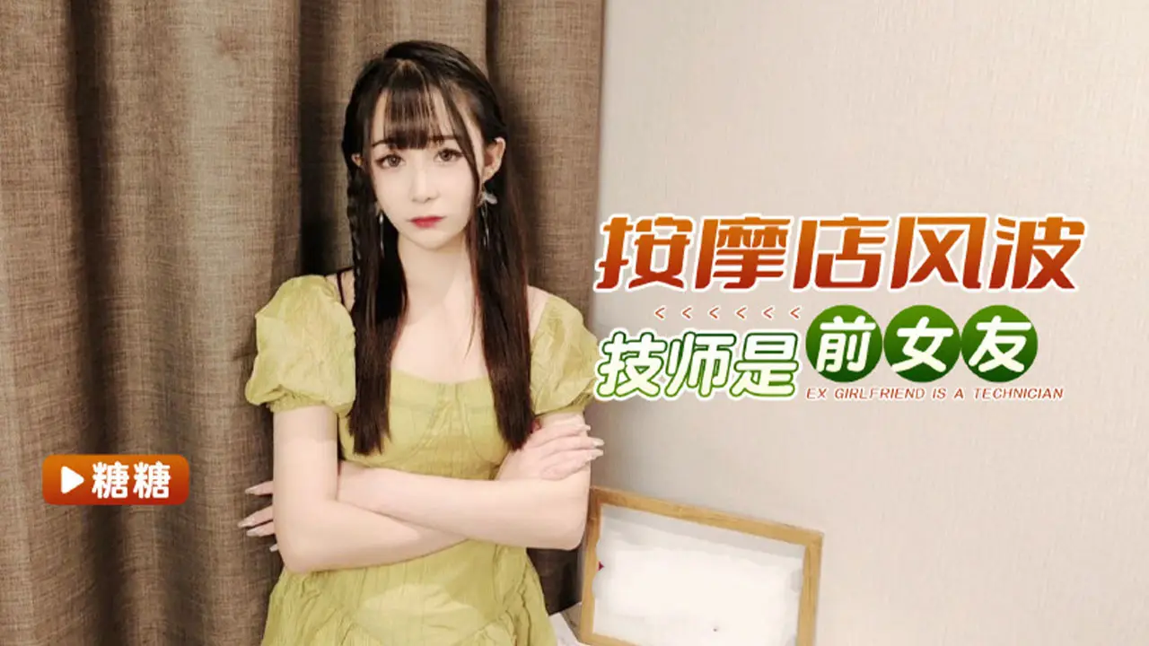 【按摩店风波】技师居然是我前女友