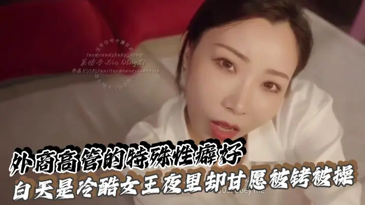 外商高管的特殊性癖好 白天是冷酷女王夜里却甘愿被铐被操