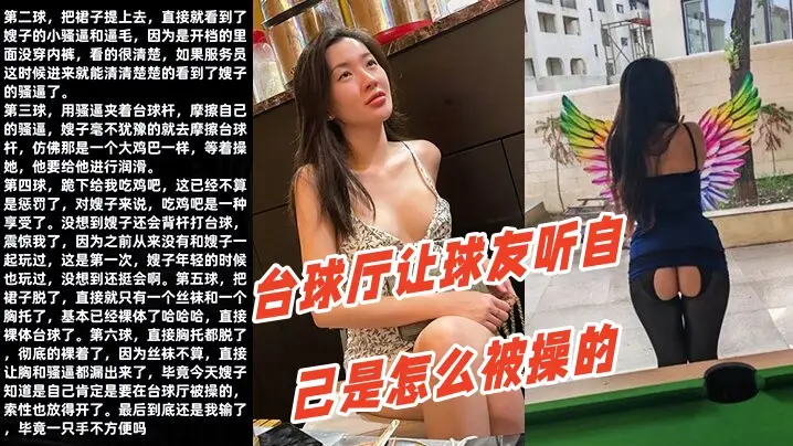 【调教嫂子111】性感厚黑美嫂裸体台球厅让球友听自己是怎么被操的