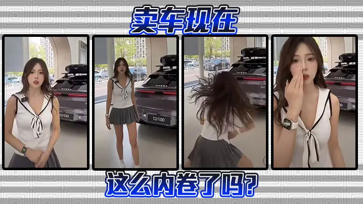 卖车现在这么内卷了吗？