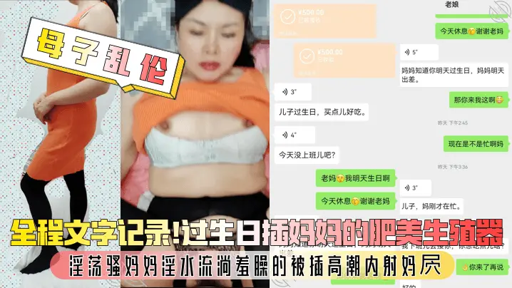 【母子乱伦】过生日插妈妈的肥美生殖器，淫荡骚妈妈淫水流淌羞臊的被插高潮内射妈屄