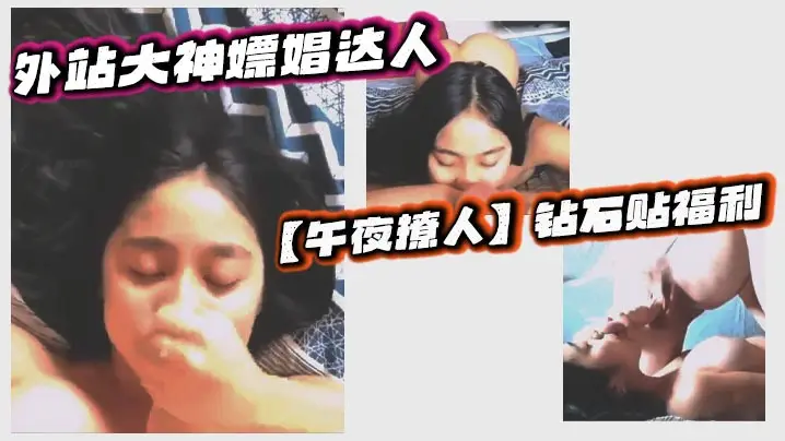 外站大神嫖娼达人【午夜撩人】钻石贴福利 ，探店按摩院会所，体验各种小姐姐口交口爆打飞机足交等服务