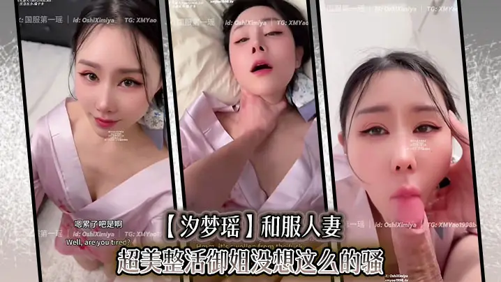 【汐梦瑶】和服人妻超美整活御姐没想这么的骚