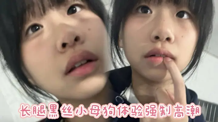 长腿黑丝小母狗体验强制高潮，屁股抽红了站立无套后入