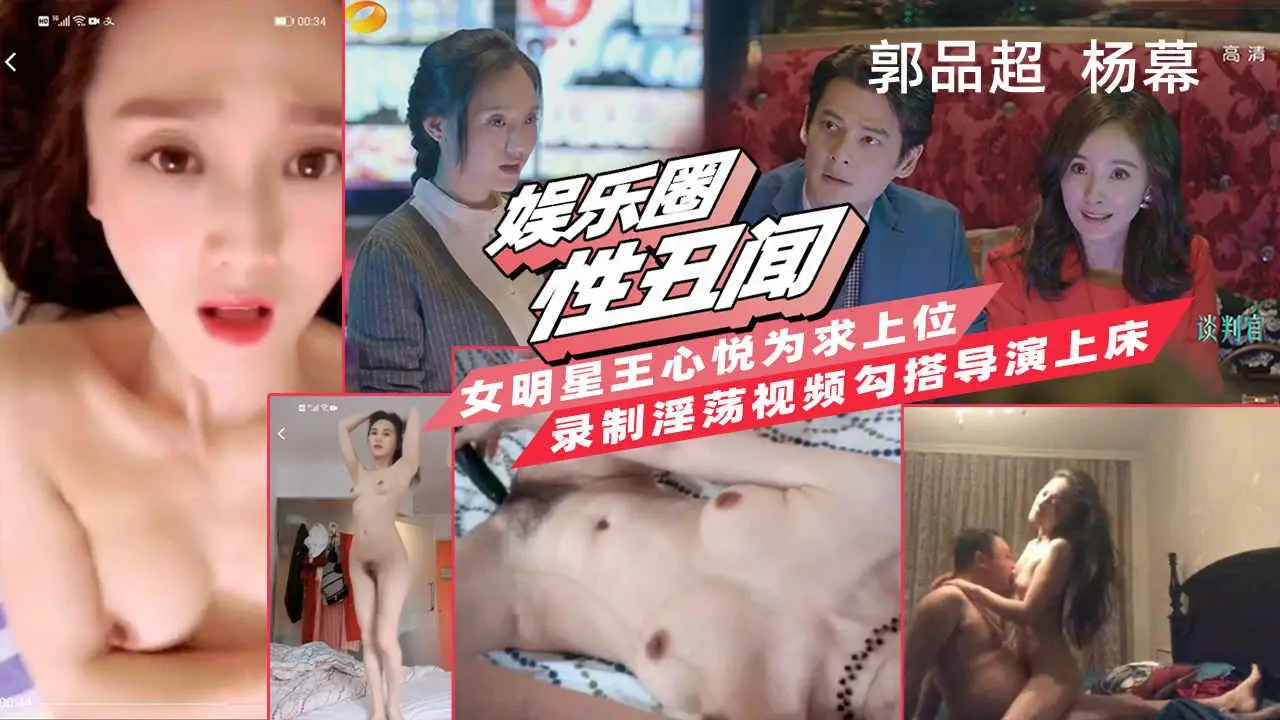 【娱乐圈性丑闻】女明星『王心悦』为求出位,勾搭导演上床