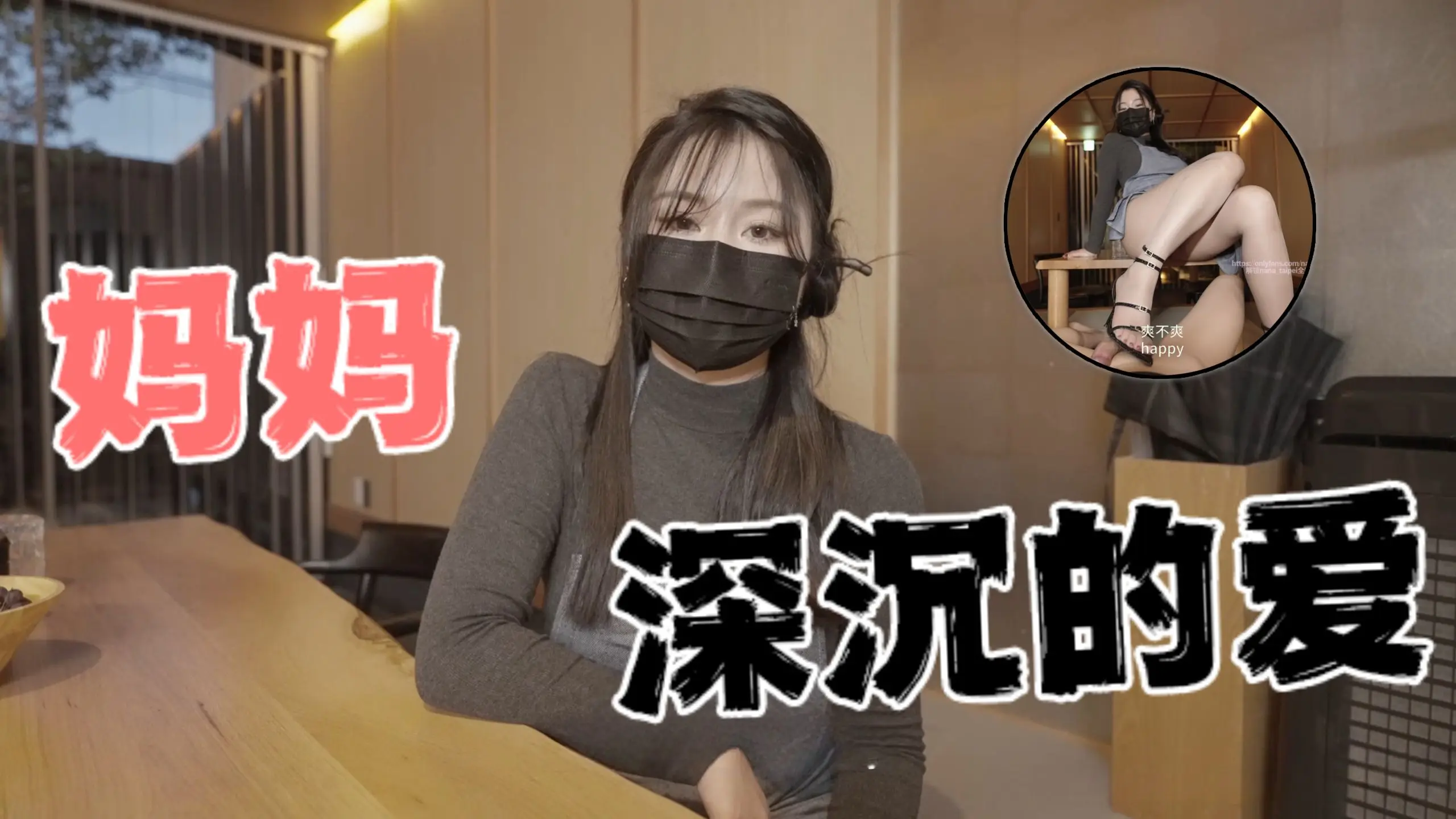 台湾极品白虎福利姬台北娜娜nana_taipei（Nana）妈妈深沉的爱OFZYCB15