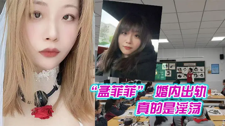 南京市西善桥小学美术老师 “孟菲菲” 婚内出轨学生家长，真的是淫荡 ，为人师婊