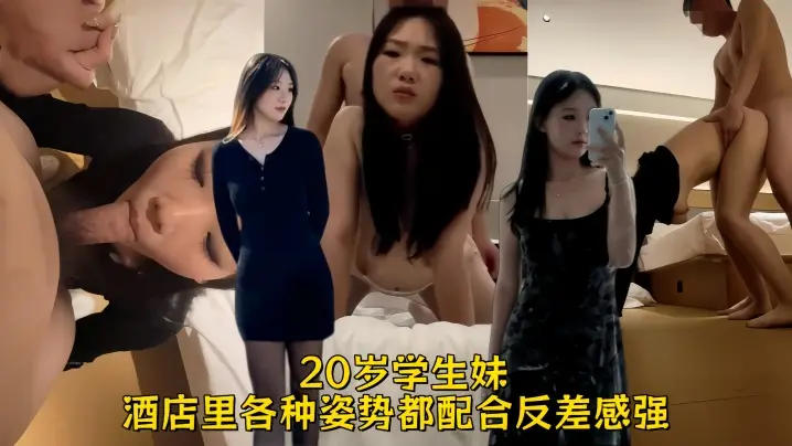 【原档泄密】20岁学生妹，有生活照，完美露脸，奶子真大，酒店里各种姿势都配合，反差感强