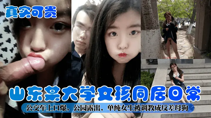 山东某大学女孩同居日常！公交车上口爆，公园露出，单纯女生被调教成反差母狗